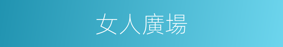 女人廣場的同義詞