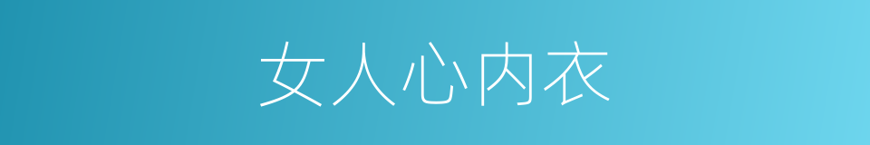 女人心内衣的同义词