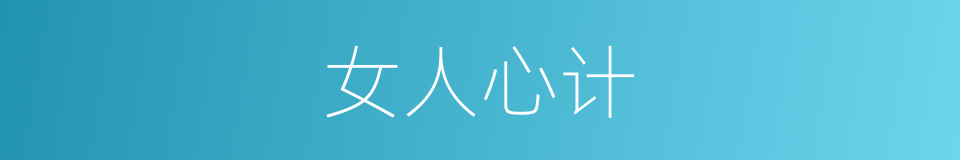 女人心计的同义词
