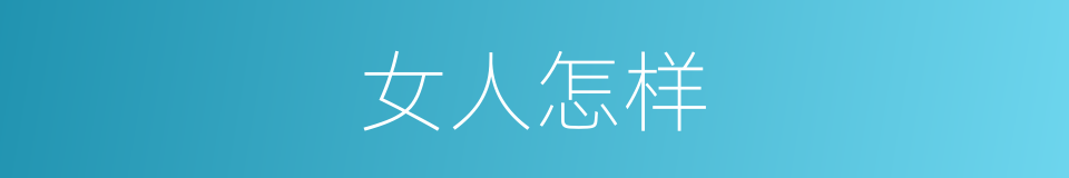 女人怎样的同义词