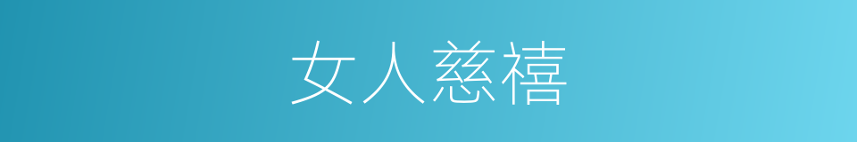 女人慈禧的同义词