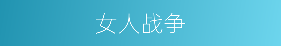 女人战争的同义词
