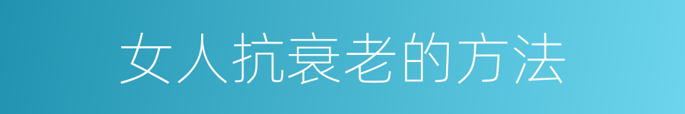 女人抗衰老的方法的同义词