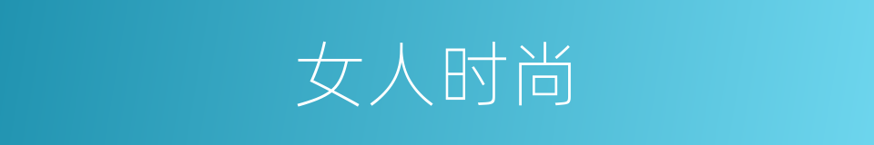 女人时尚的同义词