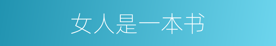 女人是一本书的同义词