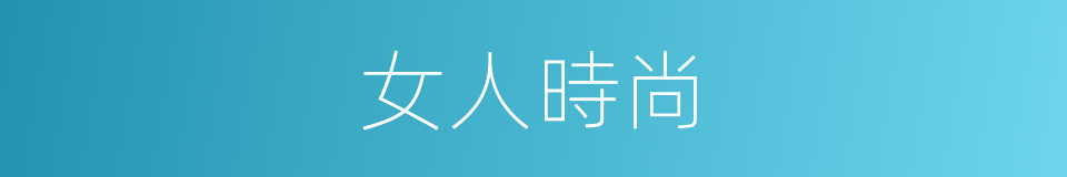 女人時尚的同義詞