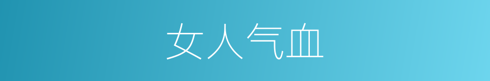 女人气血的同义词