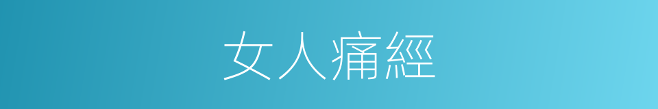 女人痛經的同義詞