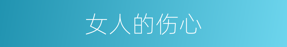 女人的伤心的同义词
