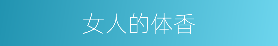 女人的体香的同义词