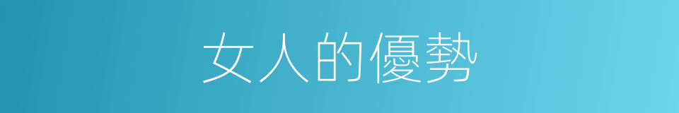 女人的優勢的同義詞