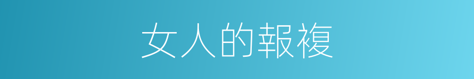 女人的報複的同義詞