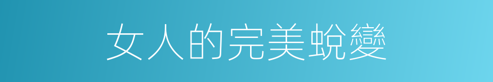 女人的完美蛻變的同義詞