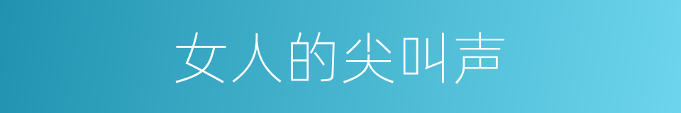 女人的尖叫声的同义词