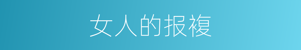 女人的报複的同义词