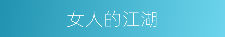女人的江湖的同义词