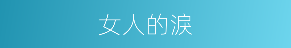 女人的淚的同義詞