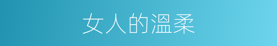 女人的溫柔的同義詞