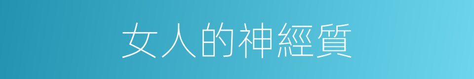 女人的神經質的同義詞