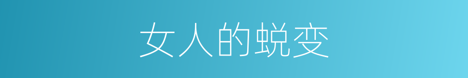 女人的蜕变的同义词