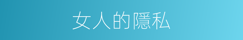 女人的隱私的同義詞
