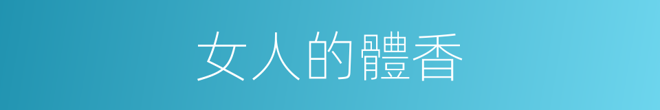 女人的體香的同義詞