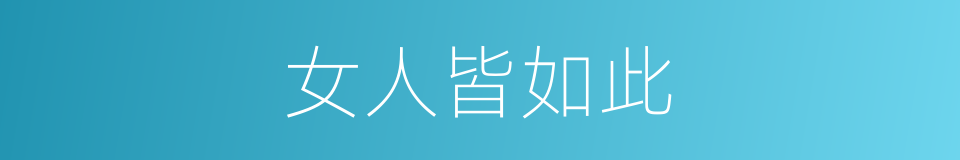 女人皆如此的同义词