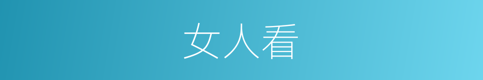 女人看的同义词