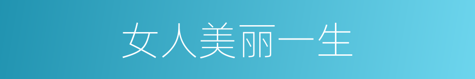女人美丽一生的同义词