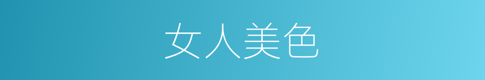 女人美色的同义词