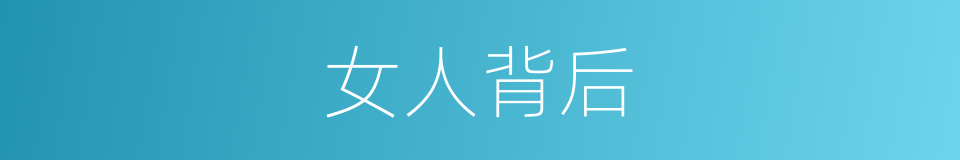 女人背后的同义词
