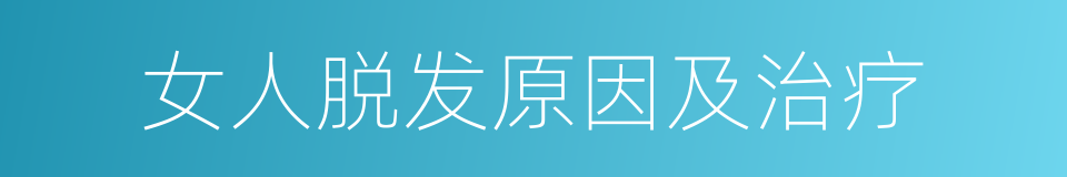 女人脱发原因及治疗的同义词