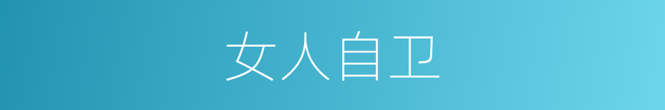 女人自卫的同义词