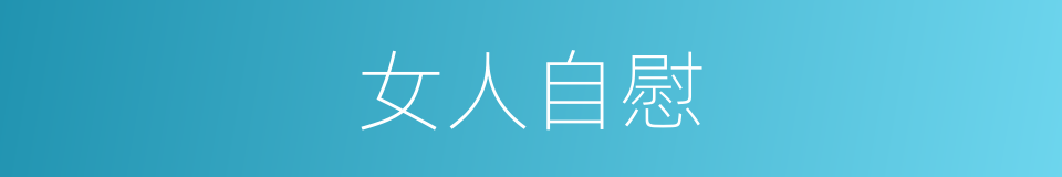 女人自慰的同义词