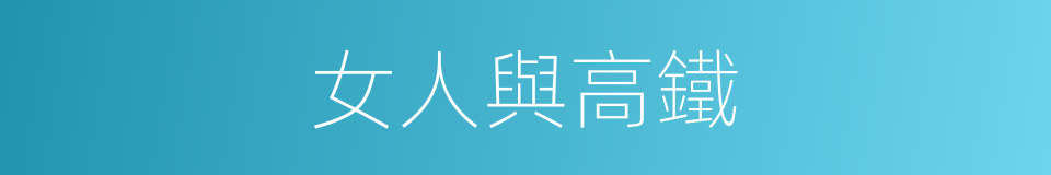 女人與高鐵的同義詞