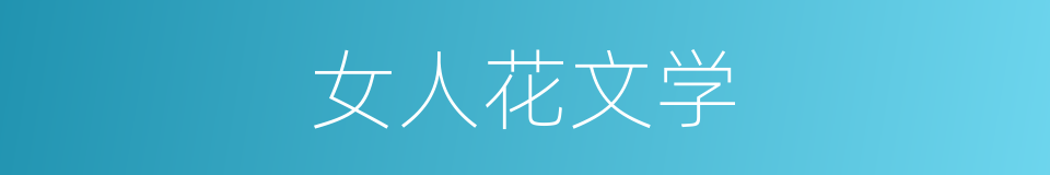 女人花文学的同义词