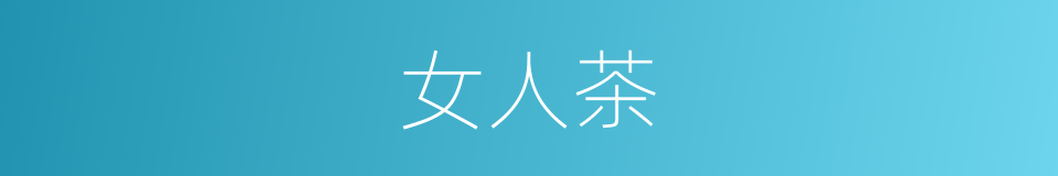 女人茶的同义词
