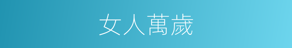 女人萬歲的同義詞