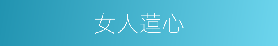 女人蓮心的同義詞