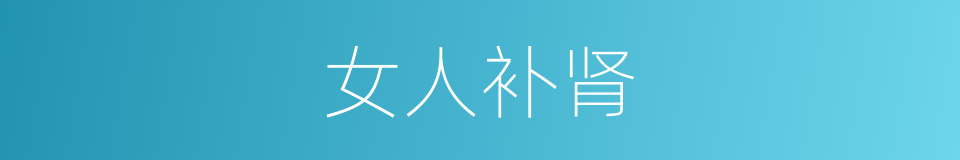 女人补肾的同义词