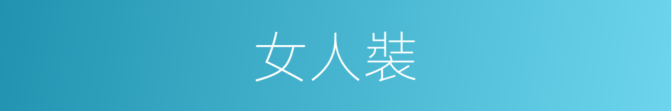 女人裝的同義詞