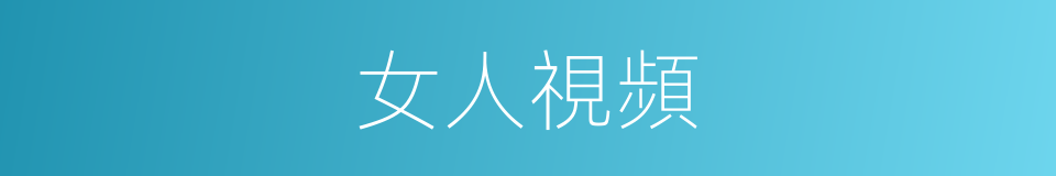 女人視頻的同義詞