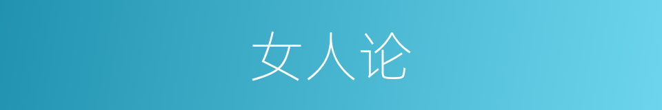女人论的同义词