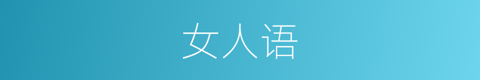 女人语的同义词