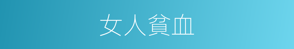 女人貧血的同義詞