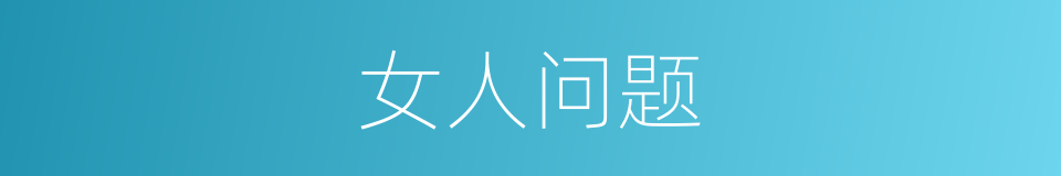 女人问题的同义词