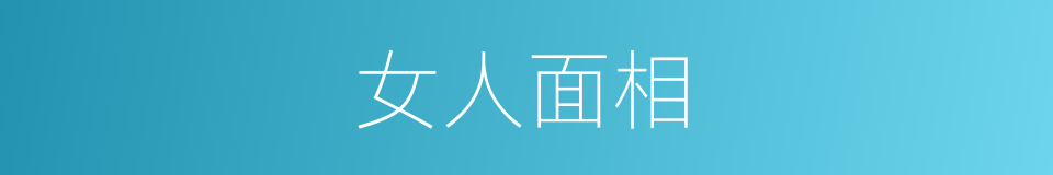 女人面相的同义词