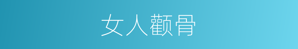 女人颧骨的同义词