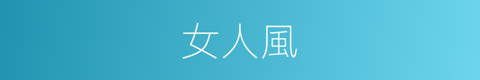 女人風的同義詞