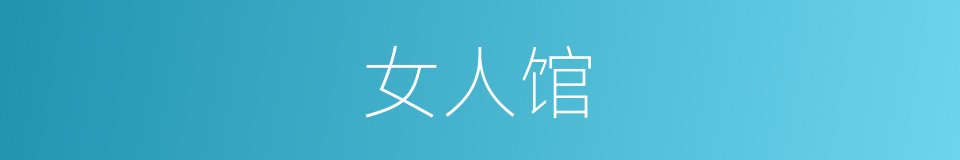 女人馆的同义词